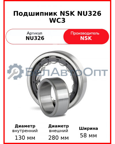 Подшипник NSK NU326 WC3