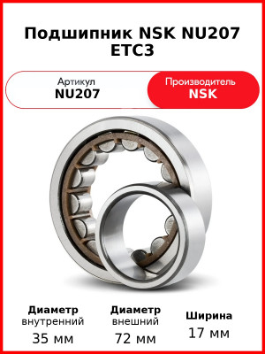 Подшипник NSK NU207 ETC3
