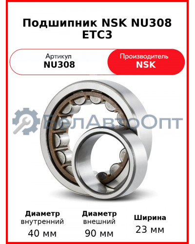 Подшипник NSK NU308 ETC3