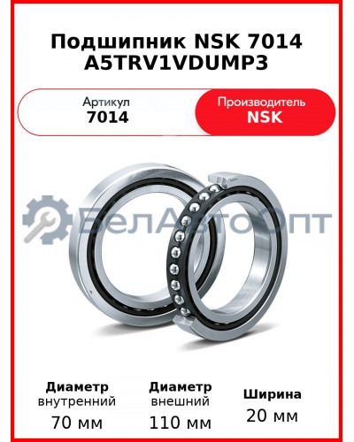 Подшипник NSK 7014 A5TRV1VDUMP3