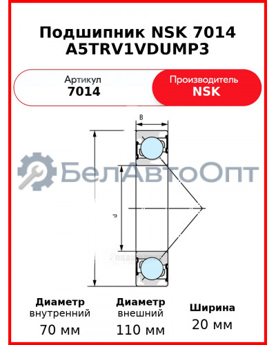 Подшипник NSK 7014 A5TRV1VDUMP3