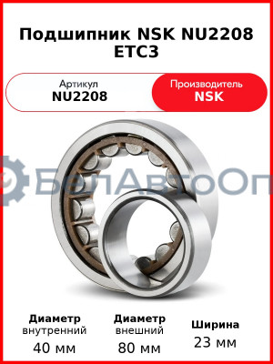 Подшипник NSK NU2208 ETC3