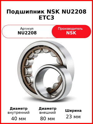 Подшипник NSK NU2208 ETC3
