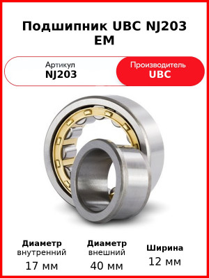 Подшипник UBC NJ203 EM