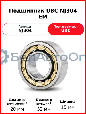 Подшипник UBC NJ304 EM