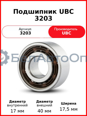 Подшипник UBC 3203