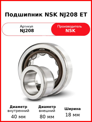 Подшипник NSK NJ208 ET