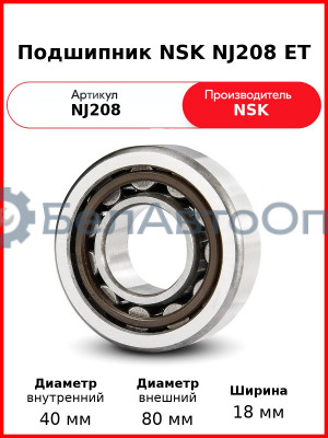 Подшипник NSK NJ208 ET