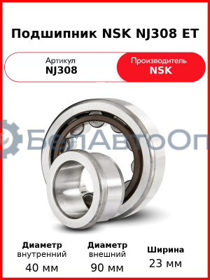 Подшипник NSK NJ308 ET