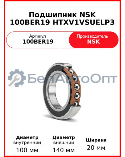 Подшипник NSK 100BER19 HTXV1VSUELP3