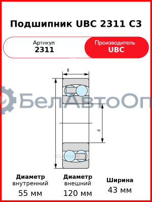 Подшипник UBC 2311 C3