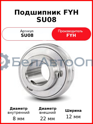 Подшипник FYH SU08