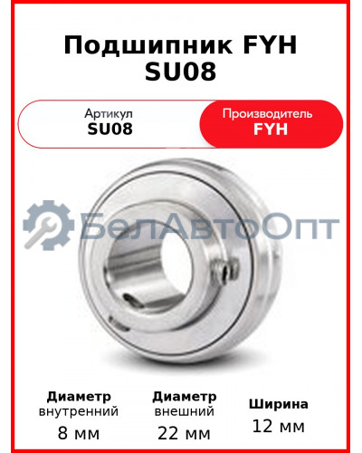 Подшипник FYH SU08