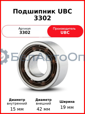 Подшипник UBC 3302
