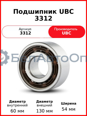 Подшипник UBC 3312