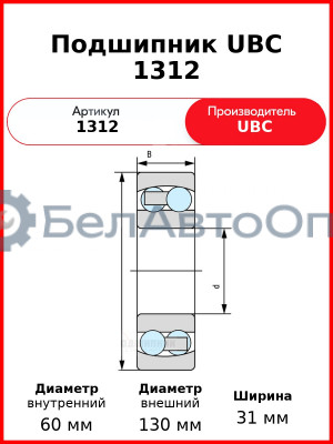 Подшипник UBC 1312
