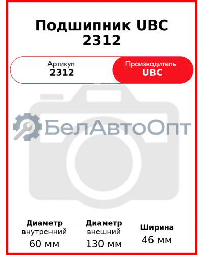 Подшипник UBC 2312
