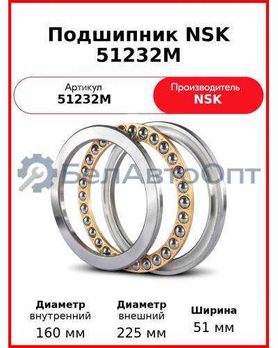 Подшипник NSK 51232M