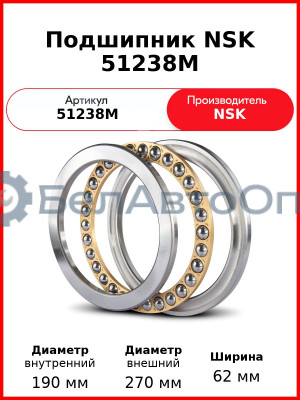 Подшипник NSK 51238M