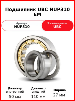 Подшипник UBC NUP310 EM