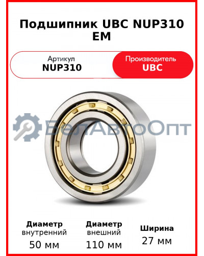 Подшипник UBC NUP310 EM