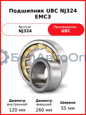 Подшипник UBC NJ324 EMC3