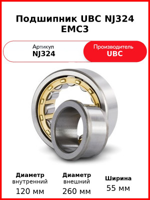 Подшипник UBC NJ324 EMC3