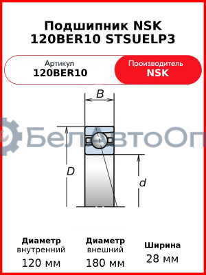 Подшипник NSK 120BER10 STSUELP3