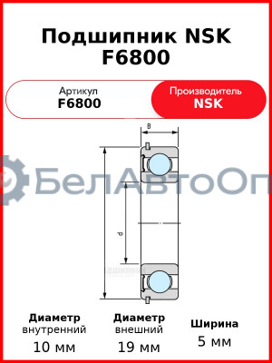 Подшипник NSK F6800