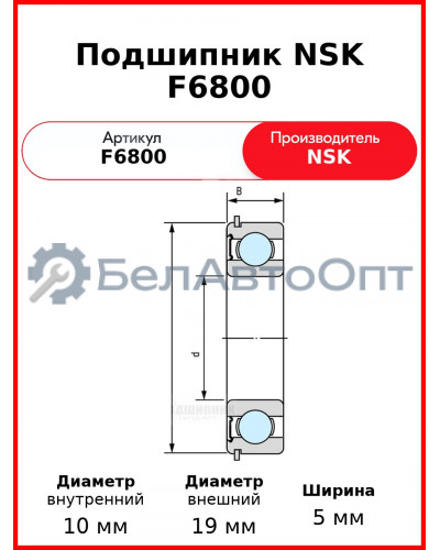 Подшипник NSK F6800