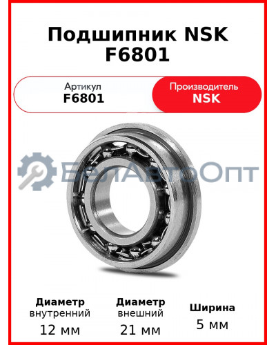 Подшипник NSK F6801