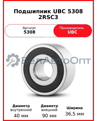 Подшипник UBC 5308 2RSС3