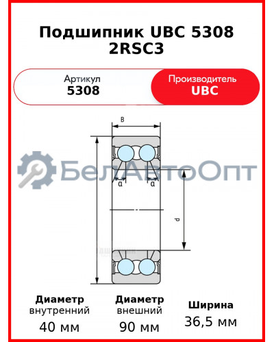 Подшипник UBC 5308 2RSС3