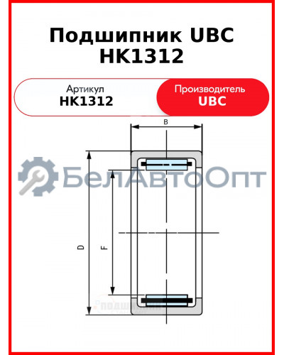 Подшипник UBC HK1312