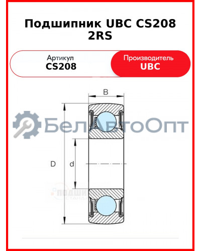 Подшипник UBC CS208 2RS