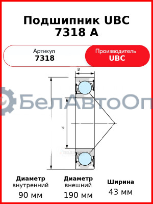Подшипник UBC 7318 A