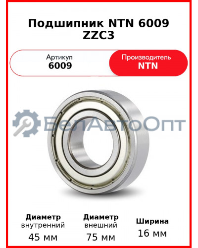 Подшипник NTN 6009 ZZC3