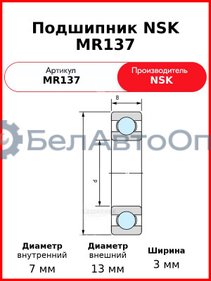 Подшипник NSK MR137
