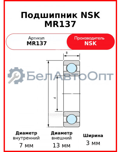Подшипник NSK MR137