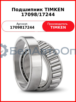 Подшипник TIMKEN 17098/17244