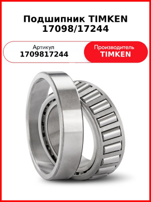 Подшипник TIMKEN 17098/17244