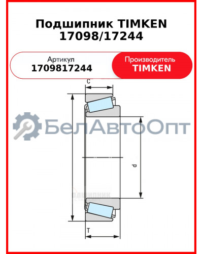 Подшипник TIMKEN 17098/17244