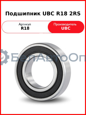 Подшипник UBC R18 2RS