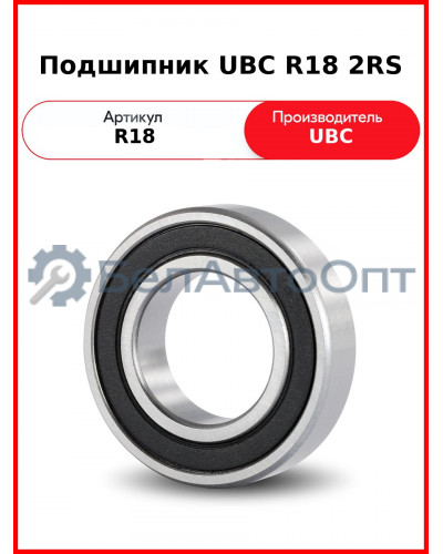 Подшипник UBC R18 2RS