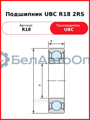 Подшипник UBC R18 2RS