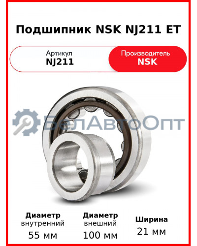 Подшипник NSK NJ211 ET