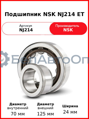 Подшипник NSK NJ214 ET