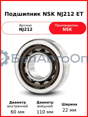 Подшипник NSK NJ212 ET