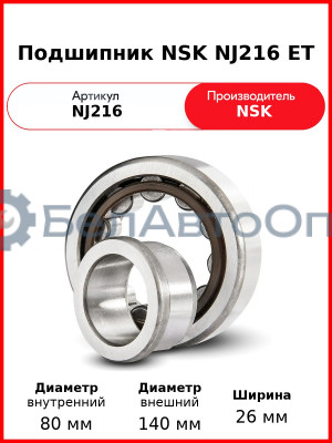 Подшипник NSK NJ216 ET