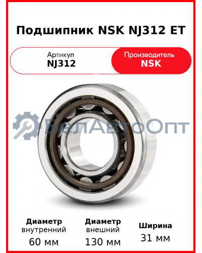 Подшипник NSK NJ312 ET